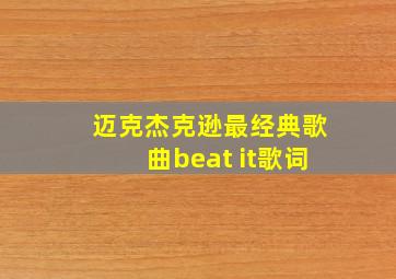 迈克杰克逊最经典歌曲beat it歌词